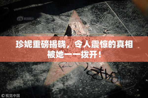 珍妮重磅揭晓，令人震惊的真相被她一一拨开！