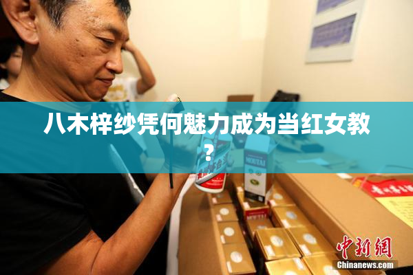 八木梓纱凭何魅力成为当红女教？