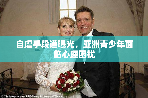 自虐手段遭曝光，亚洲青少年面临心理困扰
