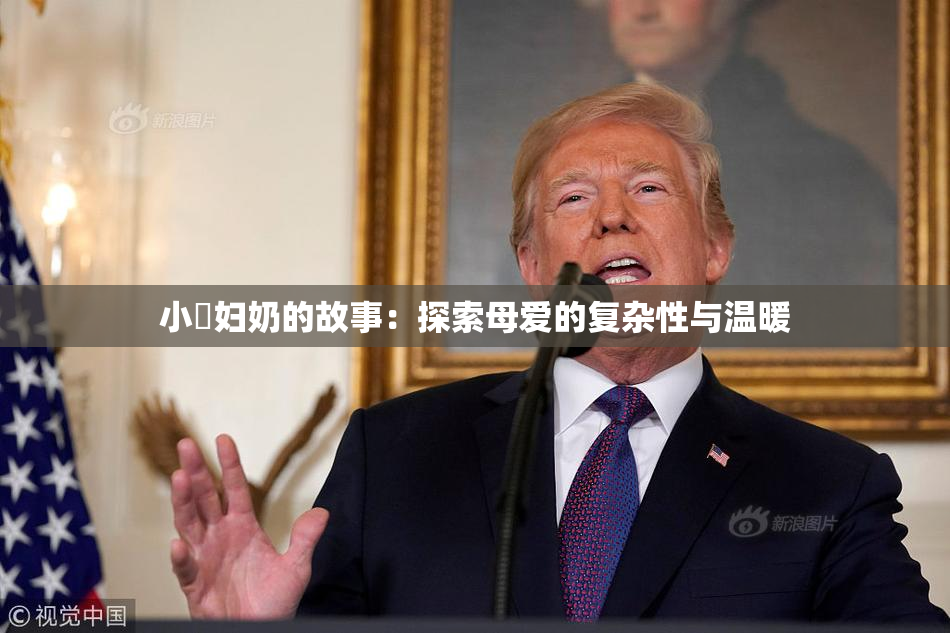 小婬妇奶的故事：探索母爱的复杂性与温暖