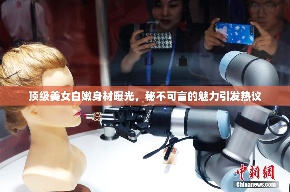 顶级美女白嫩身材曝光，秘不可言的魅力引发热议