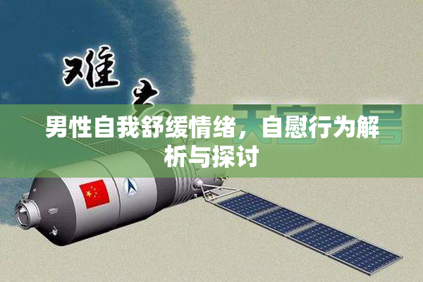 男性自我舒缓情绪，自慰行为解析与探讨