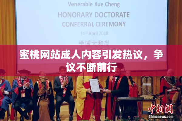蜜桃网站成人内容引发热议，争议不断前行