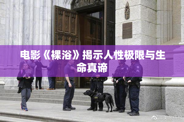 电影《裸浴》揭示人性极限与生命真谛