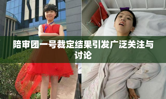 陪审团一号裁定结果引发广泛关注与讨论