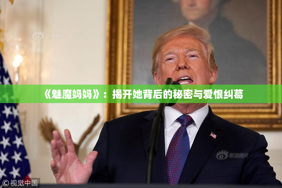 《魅魔妈妈》：揭开她背后的秘密与爱恨纠葛