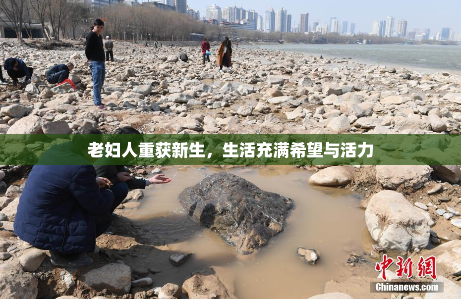 老妇人重获新生，生活充满希望与活力