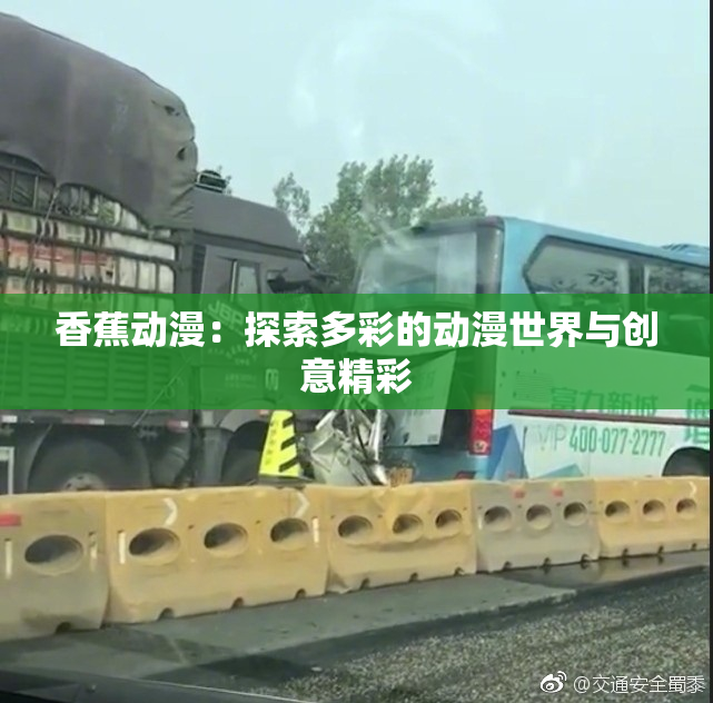 香蕉动漫：探索多彩的动漫世界与创意精彩