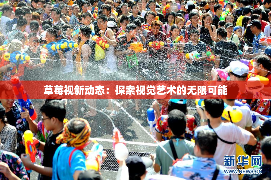 草莓视新动态：探索视觉艺术的无限可能