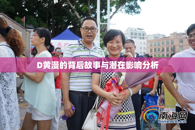D黄漫的背后故事与潜在影响分析