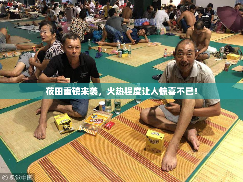莜田重磅来袭，火热程度让人惊喜不已！
