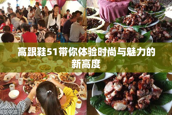 高跟鞋51带你体验时尚与魅力的新高度
