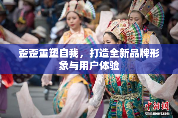 歪歪重塑自我，打造全新品牌形象与用户体验