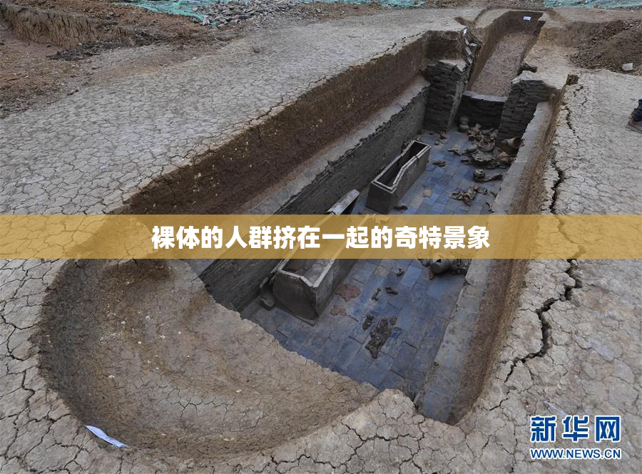 裸体的人群挤在一起的奇特景象