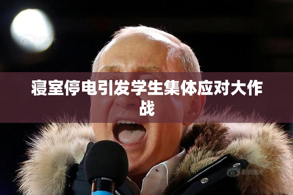 寝室停电引发学生集体应对大作战