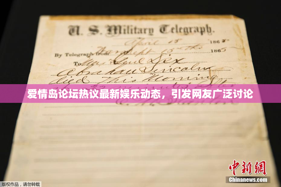 爱情岛论坛热议最新娱乐动态，引发网友广泛讨论