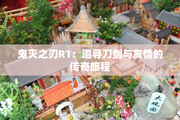 鬼灭之刃R1：追寻刀剑与友情的传奇旅程
