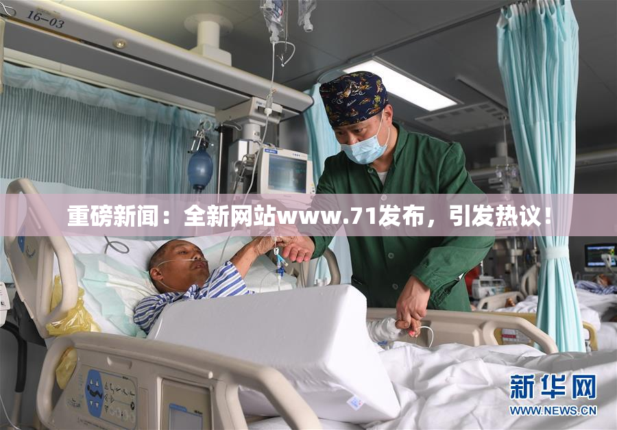 重磅新闻：全新网站www.71发布，引发热议！