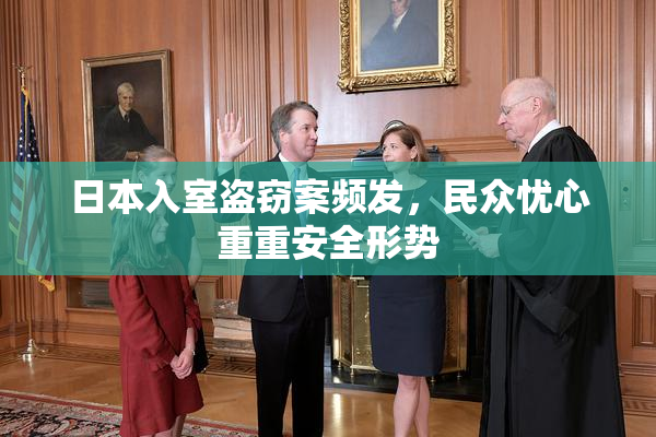 日本入室盗窃案频发，民众忧心重重安全形势