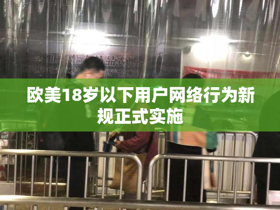 欧美18岁以下用户网络行为新规正式实施