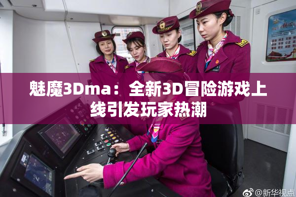 魅魔3Dma：全新3D冒险游戏上线引发玩家热潮