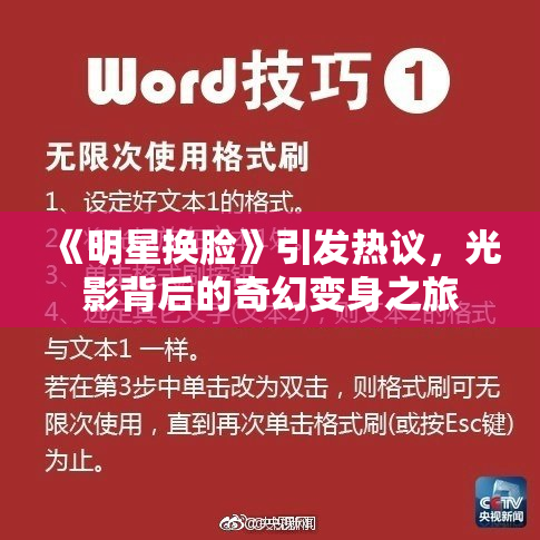 《明星换脸》引发热议，光影背后的奇幻变身之旅