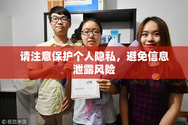 请注意保护个人隐私，避免信息泄露风险