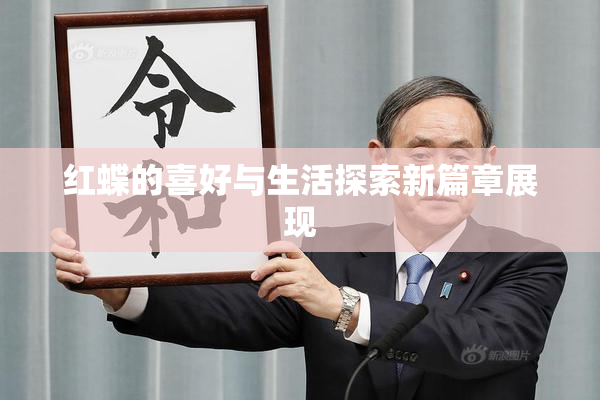 红蝶的喜好与生活探索新篇章展现