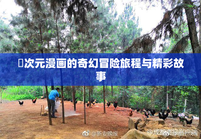 囧次元漫画的奇幻冒险旅程与精彩故事