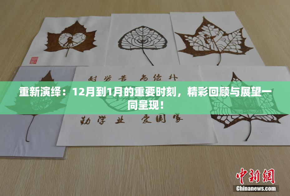重新演绎：12月到1月的重要时刻，精彩回顾与展望一同呈现！