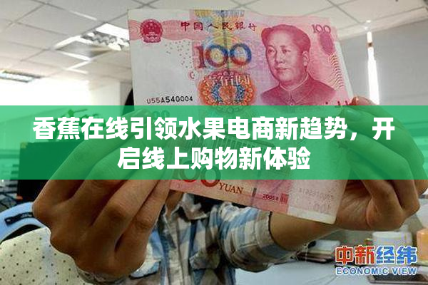 香蕉在线引领水果电商新趋势，开启线上购物新体验