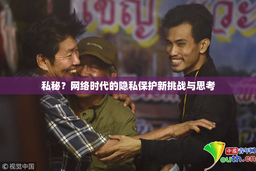 私秘？网络时代的隐私保护新挑战与思考