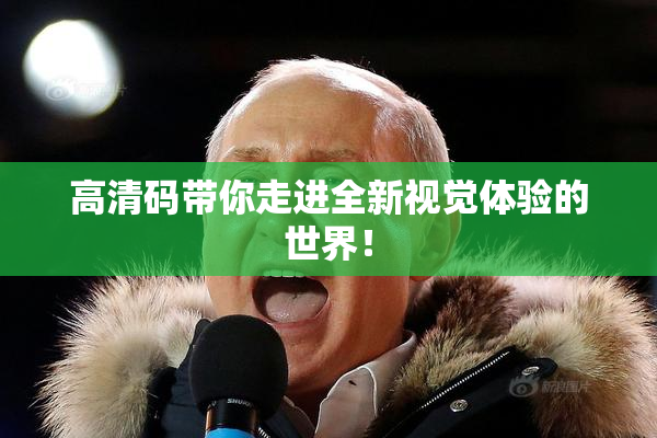 高清码带你走进全新视觉体验的世界！