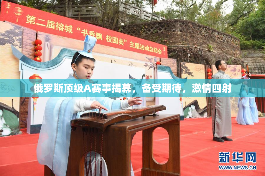 俄罗斯顶级A赛事揭幕，备受期待，激情四射