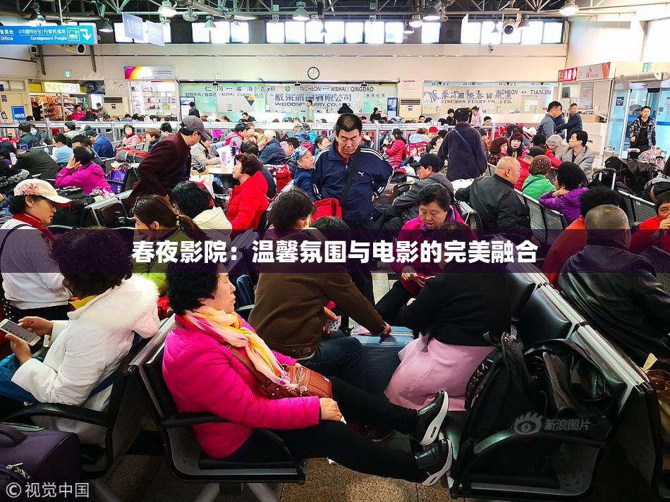 春夜影院：温馨氛围与电影的完美融合