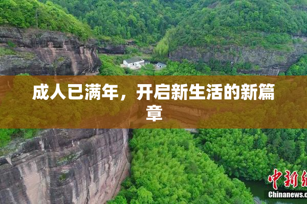成人已满年，开启新生活的新篇章