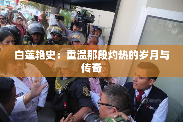 白莲艳史：重温那段灼热的岁月与传奇
