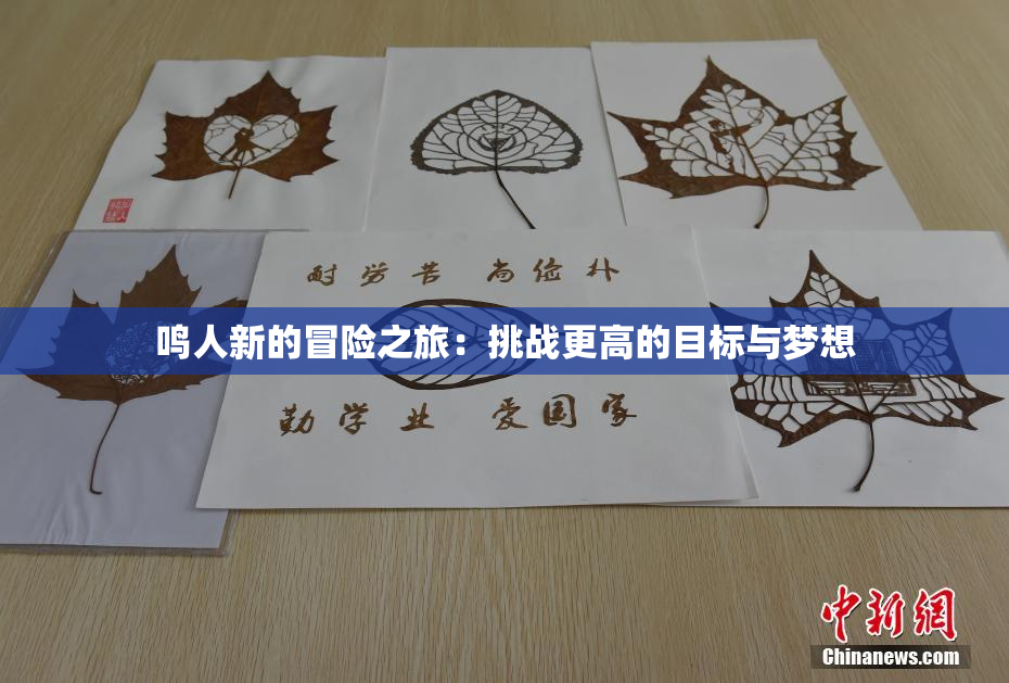 鸣人新的冒险之旅：挑战更高的目标与梦想