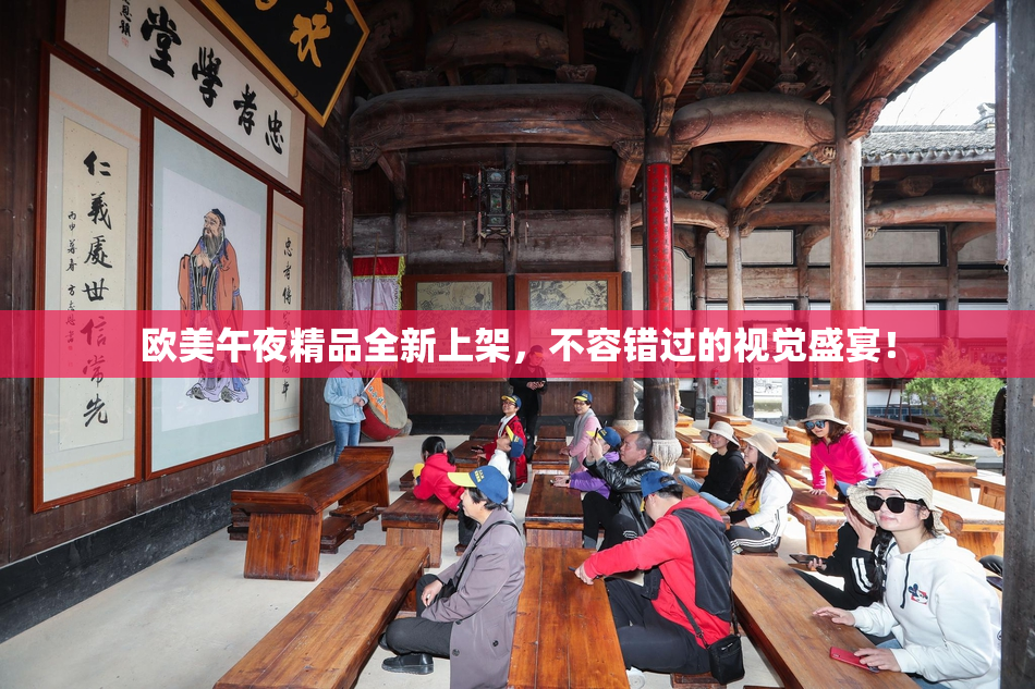 欧美午夜精品全新上架，不容错过的视觉盛宴！