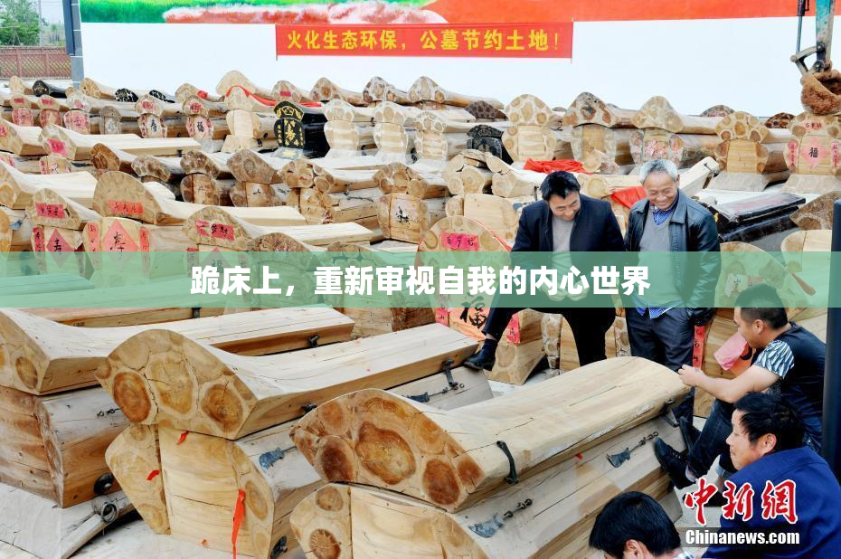 跪床上，重新审视自我的内心世界