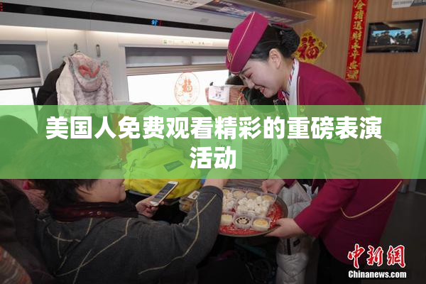 美国人免费观看精彩的重磅表演活动