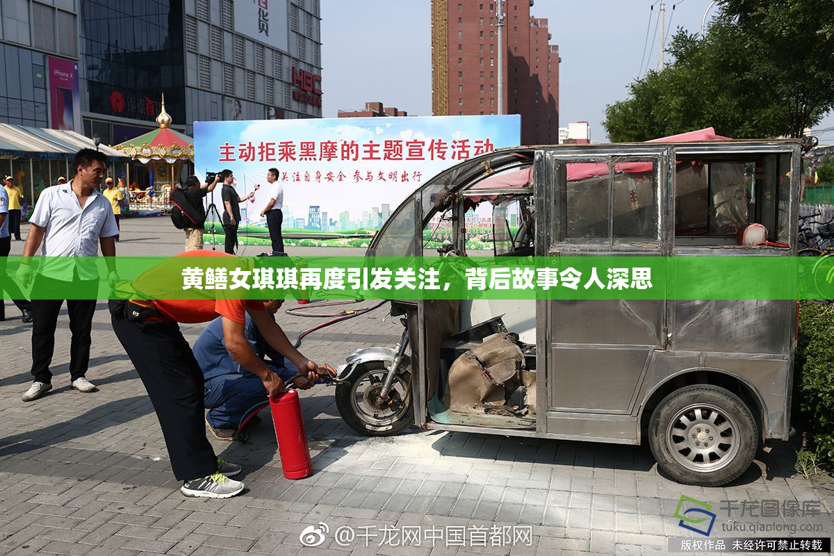 黄鳝女琪琪再度引发关注，背后故事令人深思