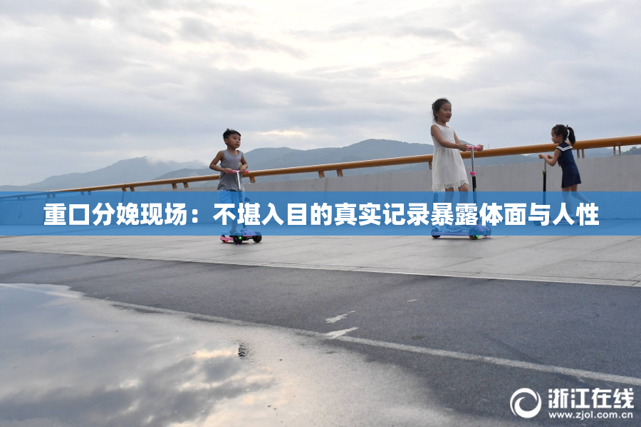 重口分娩现场：不堪入目的真实记录暴露体面与人性