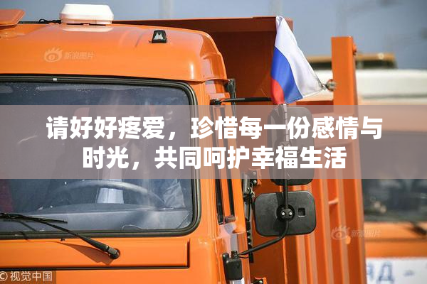 请好好疼爱，珍惜每一份感情与时光，共同呵护幸福生活