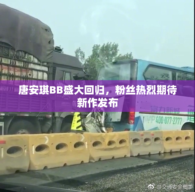 唐安琪BB盛大回归，粉丝热烈期待新作发布