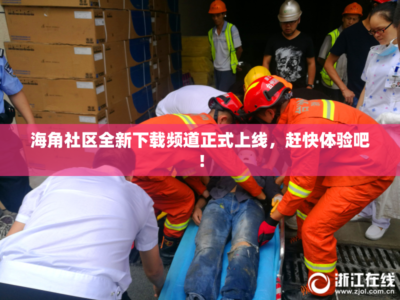 海角社区全新下载频道正式上线，赶快体验吧！