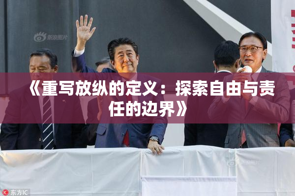 《重写放纵的定义：探索自由与责任的边界》