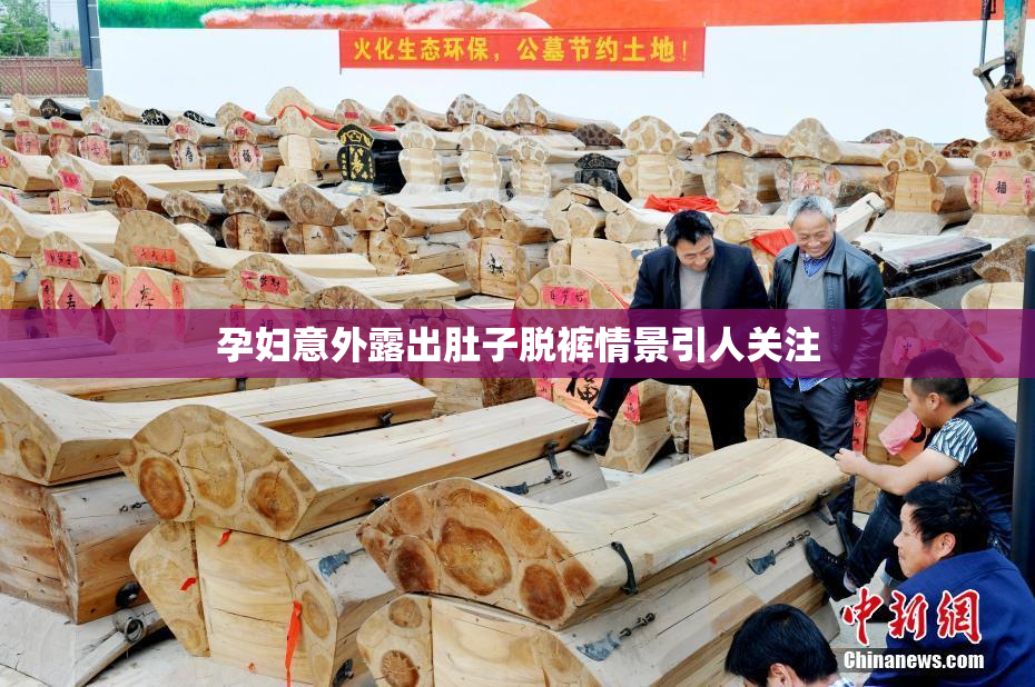 孕妇意外露出肚子脱裤情景引人关注
