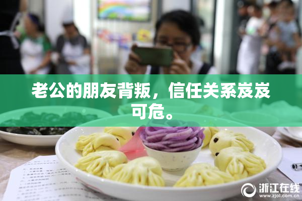 老公的朋友背叛，信任关系岌岌可危。