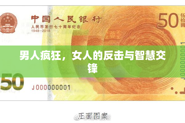 男人疯狂，女人的反击与智慧交锋